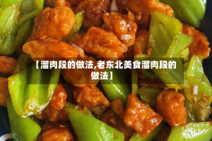 【溜肉段的做法,老东北美食溜肉段的做法】