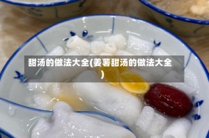 甜汤的做法大全(姜薯甜汤的做法大全)