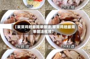 【家常鸡翅最简单做法,家常鸡翅最简单做法视频】