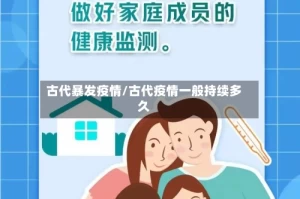 古代暴发疫情/古代疫情一般持续多久