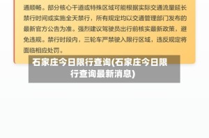 石家庄今日限行查询(石家庄今日限行查询最新消息)