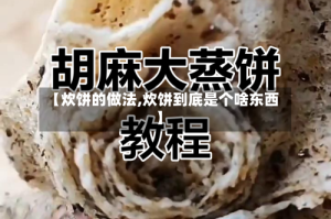 【炊饼的做法,炊饼到底是个啥东西】