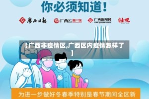 【广西非疫情区,广西区内疫情怎样了】