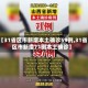 【31省区市新增本土确诊59例,31省区市新增71例本土确诊】