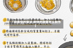 【刷酱饼的做法,刷饼的甜酱怎么制作】