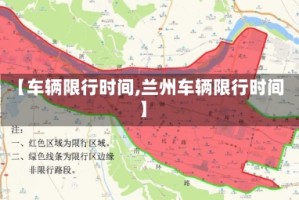 【车辆限行时间,兰州车辆限行时间】
