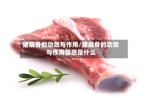 猪扇骨的功效与作用/猪扇骨的功效与作用禁忌是什么