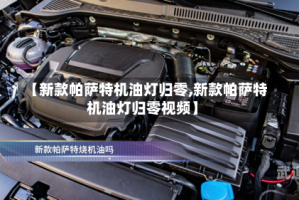 【新款帕萨特机油灯归零,新款帕萨特机油灯归零视频】