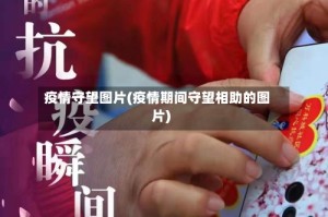 疫情守望图片(疫情期间守望相助的图片)