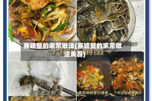 赛螃蟹的家常做法(赛螃蟹的家常做法黄磊)