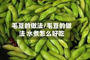毛豆的做法/毛豆的做法 水煮怎么好吃