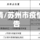苏州市疫情/苏州市疫情采购公告