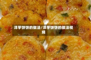 洋芋饼饼的做法/洋芋饼饼的做法视频