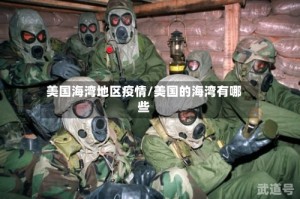 美国海湾地区疫情/美国的海湾有哪些