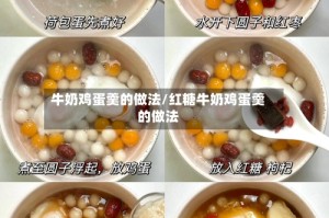 牛奶鸡蛋羹的做法/红糖牛奶鸡蛋羹的做法