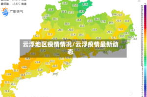 云浮地区疫情情况/云浮疫情最新动态