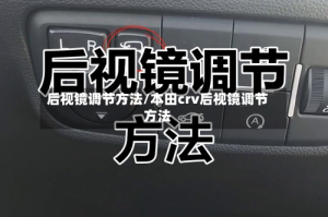后视镜调节方法/本田crv后视镜调节方法