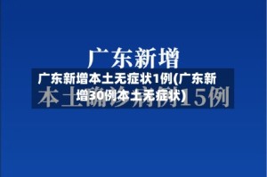 广东新增本土无症状1例(广东新增30例本土无症状)