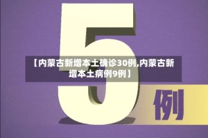 【内蒙古新增本土确诊30例,内蒙古新增本土病例9例】