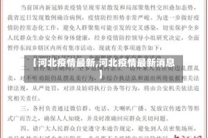 【河北疫情最新,河北疫情最新消息】