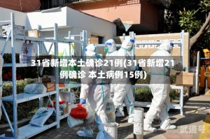 31省新增本土确诊21例(31省新增21例确诊 本土病例15例)