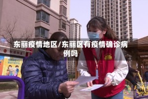东丽疫情地区/东丽区有疫情确诊病例吗