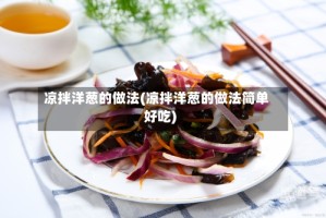 凉拌洋葱的做法(凉拌洋葱的做法简单好吃)
