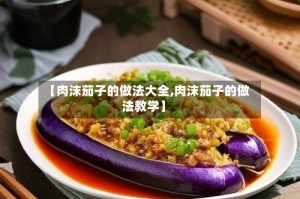 【肉沫茄子的做法大全,肉沫茄子的做法教学】