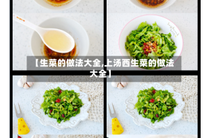 【生菜的做法大全,上汤西生菜的做法大全】