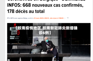 【胶南疫情地区,胶南新冠肺炎新增确诊6例】