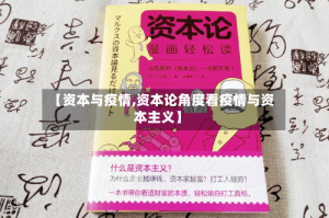 【资本与疫情,资本论角度看疫情与资本主义】