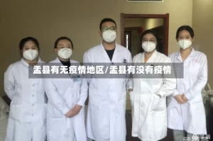 盂县有无疫情地区/盂县有没有疫情