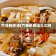 竹荪的做法(竹荪的做法与功效)