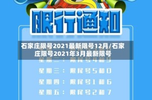 石家庄限号2021最新限号12月/石家庄限号2021年3月最新限号