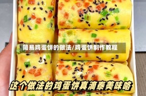 简易鸡蛋饼的做法/鸡蛋饼制作教程