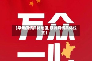 【泉州疫情具体地区,泉州疫情具体位置】