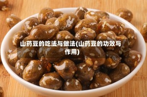 山药豆的吃法与做法(山药豆的功效与作用)