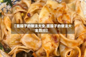 【面臊子的做法大全,面臊子的做法大全四川】