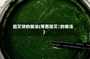 田艾饼的做法(粤西田艾籺的做法)