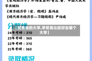 【贸易类的大学,学贸易比较好去哪个大学】