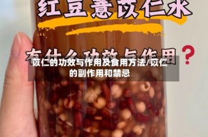 苡仁的功效与作用及食用方法/苡仁的副作用和禁忌