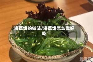 海草饼的做法/海草饼怎么做好吃