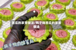 苦瓜的家常做法/鸭子烧苦瓜的家常做法