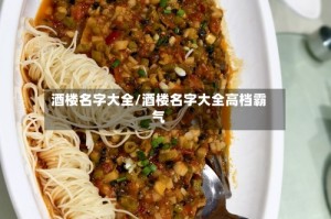 酒楼名字大全/酒楼名字大全高档霸气