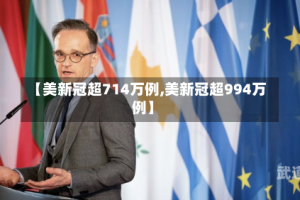 【美新冠超714万例,美新冠超994万例】