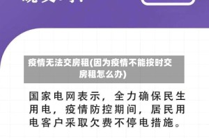 疫情无法交房租(因为疫情不能按时交房租怎么办)
