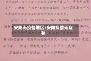 安阳无疫情地区/安阳疫情无症状