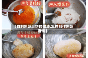 【自制黑芝麻饼的做法,怎样制作黑芝麻饼】