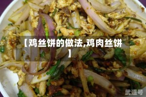 【鸡丝饼的做法,鸡肉丝饼】