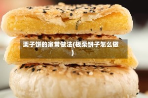 栗子饼的家常做法(板栗饼子怎么做)
